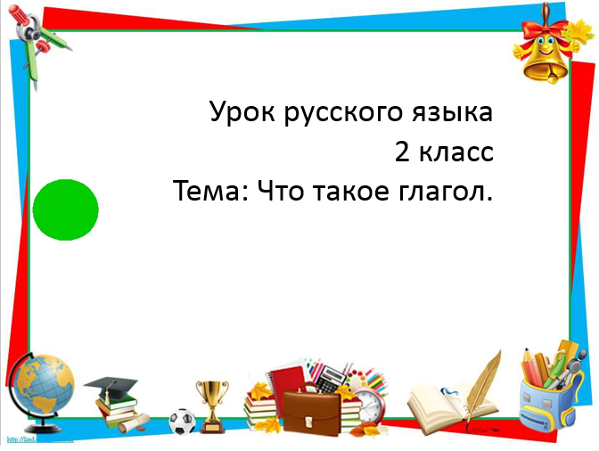 Презентация что такое глагол