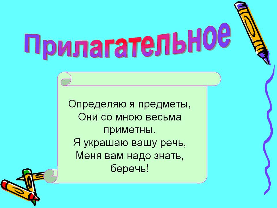 Проект о прилагательном