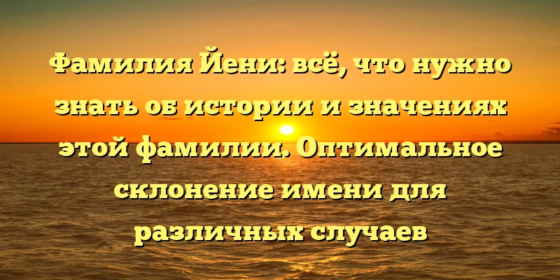 Фамилия Йени: всё, что нужно знать об истории и значениях этой фамилии. Оптимальное склонение имени для различных случаев употребления. Фамилия Йени: всё, что нужно знать об истории и значениях этой фамилии. Оптимальное склонение имени для различных случаев употребления.