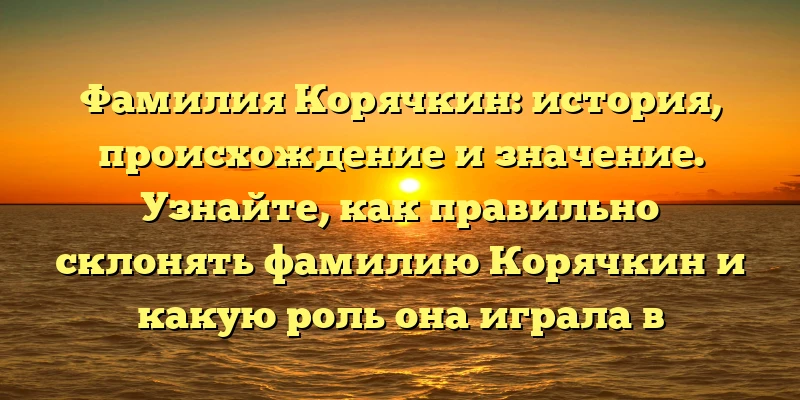 Фамилия Корячкин: история, происхождение и значение. Узнайте, как правильно склонять фамилию Корячкин и какую роль она играла в истории. Фамилия Корячкин: история, происхождение и значение. Узнайте, как правильно склонять фамилию Корячкин и какую роль она играла в истории.