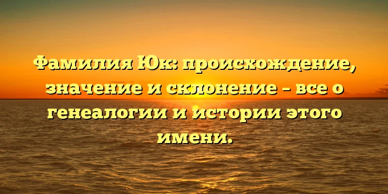 Фамилия Юк: происхождение, значение и склонение – все о генеалогии и истории этого имени. Фамилия Юк: происхождение, значение и склонение – все о генеалогии и истории этого имени.