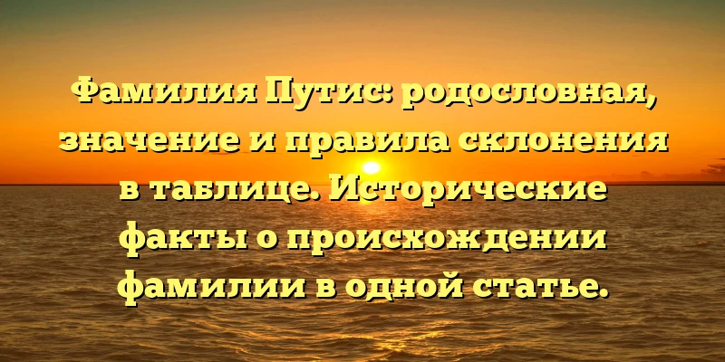Фамилия Путис: родословная, значение и правила склонения в таблице. Исторические факты о происхождении фамилии в одной статье. Фамилия Путис: родословная, значение и правила склонения в таблице. Исторические факты о происхождении фамилии в одной статье.