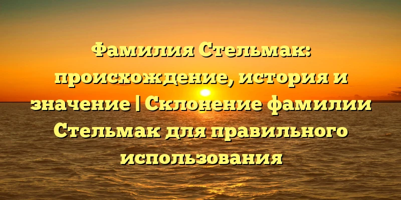 Фамилия Стельмак: происхождение, история и значение | Склонение фамилии Стельмак для правильного использования Фамилия Стельмак: происхождение, история и значение | Склонение фамилии Стельмак для правильного использования