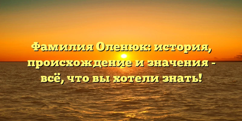 Фамилия Оленюк: история, происхождение и значения - всё, что вы хотели знать! Фамилия Оленюк: история, происхождение и значения - всё, что вы хотели знать!