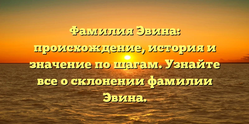 Фамилия Эвина: происхождение, история и значение по шагам. Узнайте все о склонении фамилии Эвина. Фамилия Эвина: происхождение, история и значение по шагам. Узнайте все о склонении фамилии Эвина.