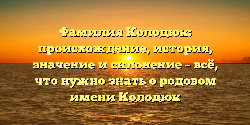 Фамилия Колодюк: происхождение, история, значение и склонение – всё, что нужно знать о родовом имени Колодюк Фамилия Колодюк: происхождение, история, значение и склонение – всё, что нужно знать о родовом имени Колодюк
