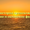 Гевко: история происхождения, значение и склонение фамилии