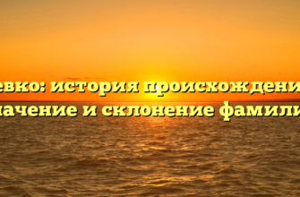 Гевко: история происхождения, значение и склонение фамилии Гевко: история происхождения, значение и склонение фамилии