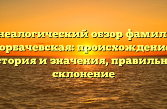 Генеалогический обзор фамилии Горбачевская: происхождение, история и значения, правильное склонение Генеалогический обзор фамилии Горбачевская: происхождение, история и значения, правильное склонение