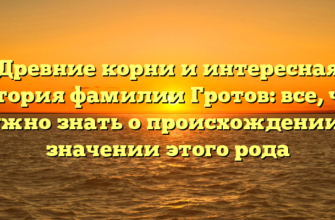 Древние корни и интересная история фамилии Гротов: все, что нужно знать о происхождении и значении этого рода Древние корни и интересная история фамилии Гротов: все, что нужно знать о происхождении и значении этого рода