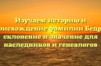 Изучаем историю и происхождение фамилии Бедров: склонение и значение для наследников и генеалогов Изучаем историю и происхождение фамилии Бедров: склонение и значение для наследников и генеалогов