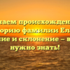 Изучаем происхождение и историю фамилии Елеев: значение и склонение — всё, что нужно знать!