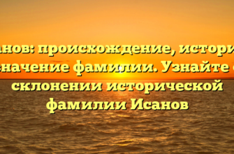Исанов: происхождение, история и значение фамилии. Узнайте о склонении исторической фамилии Исанов Исанов: происхождение, история и значение фамилии. Узнайте о склонении исторической фамилии Исанов