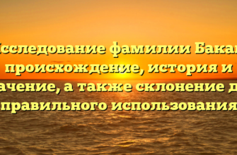 Исследование фамилии Бакай: происхождение, история и значение, а также склонение для правильного использования