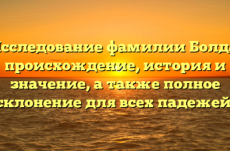 Исследование фамилии Болда: происхождение, история и значение, а также полное склонение для всех падежей. Исследование фамилии Болда: происхождение, история и значение, а также полное склонение для всех падежей.