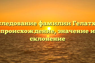 Исследование фамилии Гелатхой: происхождение, значение и склонение