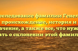 Исследование фамилии Генель: происхождение, история и значение, а также все, что нужно знать о склонении этой фамилии Исследование фамилии Генель: происхождение, история и значение, а также все, что нужно знать о склонении этой фамилии