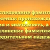 Исследование фамилии Колосенко: происхождение, история и значимость, а также склонение фамилии в родительном падеже
