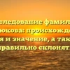 Исследование фамилии Костюкова: происхождение, история и значение, а также как правильно склонять