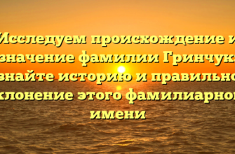 Исследуем происхождение и значение фамилии Гринчук: узнайте историю и правильное склонение этого фамилиарного имени Исследуем происхождение и значение фамилии Гринчук: узнайте историю и правильное склонение этого фамилиарного имени