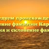 Исследуем происхождение и значение фамилии Карслян: история и склонение фамилии