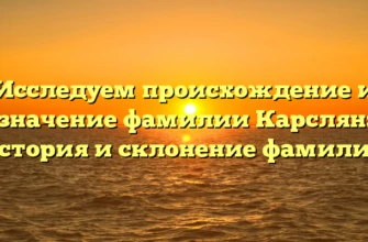 Исследуем происхождение и значение фамилии Карслян: история и склонение фамилии Исследуем происхождение и значение фамилии Карслян: история и склонение фамилии
