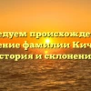 Исследуем происхождение и значение фамилии Кичаева: история и склонение.