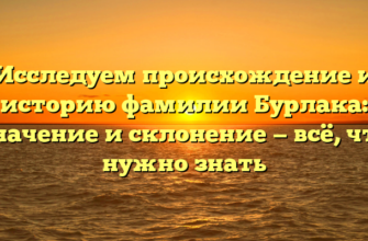 Исследуем происхождение и историю фамилии Бурлака: значение и склонение — всё, что нужно знать