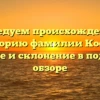 Исследуем происхождение и историю фамилии Косей: значение и склонение в подробном обзоре