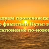 Исследуем происхождение и историю фамилии Кузы: значение и склонение по-новому