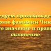 Исследуем происхождение и историю фамилии Чикаров: узнайте значение и правильное склонение