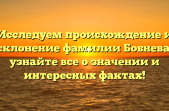 Исследуем происхождение и склонение фамилии Бобнева: узнайте все о значении и интересных фактах! Исследуем происхождение и склонение фамилии Бобнева: узнайте все о значении и интересных фактах!