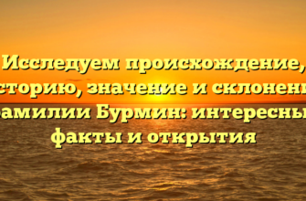 Исследуем происхождение, историю, значение и склонение фамилии Бурмин: интересные факты и открытия Исследуем происхождение, историю, значение и склонение фамилии Бурмин: интересные факты и открытия