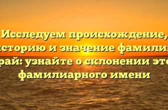 Исследуем происхождение, историю и значение фамилии Барай: узнайте о склонении этого фамилиарного имени Исследуем происхождение, историю и значение фамилии Барай: узнайте о склонении этого фамилиарного имени