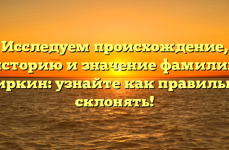 Исследуем происхождение, историю и значение фамилии Биркин: узнайте как правильно склонять! Исследуем происхождение, историю и значение фамилии Биркин: узнайте как правильно склонять!