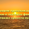Исследуем происхождение, историю и значение фамилии Ичин, а также правила склонения