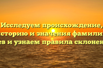 Исследуем происхождение, историю и значения фамилии Буев и узнаем правила склонения