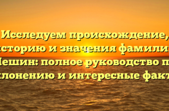 Исследуем происхождение, историю и значения фамилии Чешин: полное руководство по склонению и интересные факты Исследуем происхождение, историю и значения фамилии Чешин: полное руководство по склонению и интересные факты
