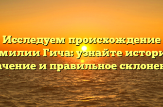 Исследуем происхождение фамилии Гича: узнайте историю, значение и правильное склонение Исследуем происхождение фамилии Гича: узнайте историю, значение и правильное склонение