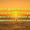 Исследуем фамилию Бижонов: происхождение, интересные факты и склонение для правильного написания