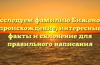 Исследуем фамилию Бижонов: происхождение, интересные факты и склонение для правильного написания Исследуем фамилию Бижонов: происхождение, интересные факты и склонение для правильного написания