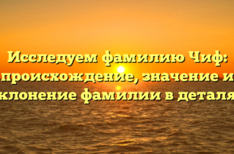 Исследуем фамилию Чиф: происхождение, значение и склонение фамилии в деталях Исследуем фамилию Чиф: происхождение, значение и склонение фамилии в деталях
