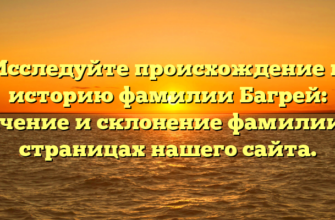 Исследуйте происхождение и историю фамилии Багрей: значение и склонение фамилии на страницах нашего сайта. Исследуйте происхождение и историю фамилии Багрей: значение и склонение фамилии на страницах нашего сайта.
