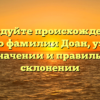 Исследуйте происхождение и историю фамилии Доан, узнайте о ее значении и правильном склонении