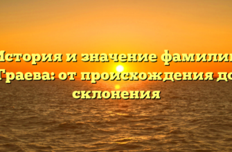 История и значение фамилии Граева: от происхождения до склонения История и значение фамилии Граева: от происхождения до склонения