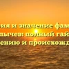 История и значение фамилии Карпычев: полный гайд по склонению и происхождению