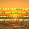 История и значение фамилии Кидман: узнайте про происхождение и склонение этого интересного имени!