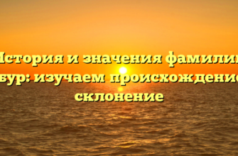 История и значения фамилии Бабур: изучаем происхождение и склонение
