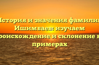 История и значения фамилии Ишимбаев: изучаем происхождение и склонение на примерах История и значения фамилии Ишимбаев: изучаем происхождение и склонение на примерах