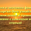 История и значения фамилии Чыргал-Оол: узнайте происхождение и правильное склонение с помощью нашей статьи!